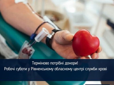 Терміново потрібні донори! Робочі суботи у Рівненському обласному центрі служби крові