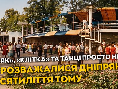 Ресторан «Маяк» і дискотека «Клітка»: історія розваг у парку Шевченка