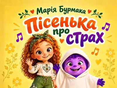 Марія Бурмака презентує “Пісеньку про страх”