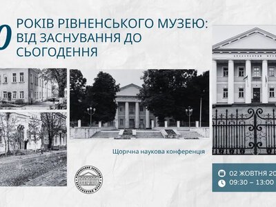 Рівненський краєзнавчий музей святкує 90-річчя: містян запрошують на ювілейну наукову конференцію