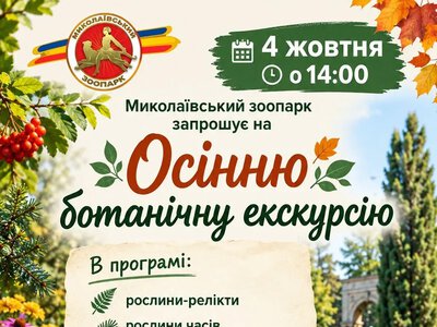 Херсонський зоопарк запрошує на екскурсії