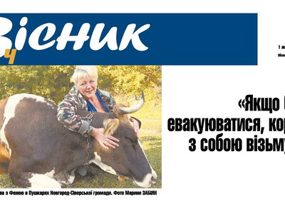 «Якщо буду евакуюватися, корову із собою візьму. Читайте у Віснику