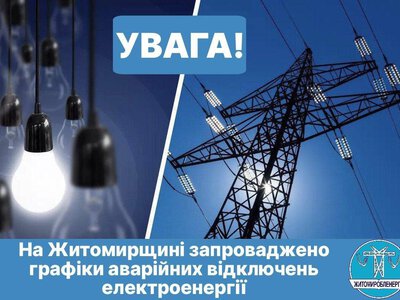 На Житомирщині запроваджено аварійні відключення електроенергії (ГАВ)