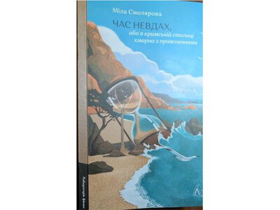 Час невдах: книга не про Незалежність, а про неналежність