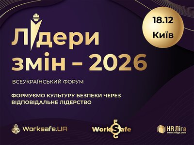 «Лідери змін 2026»: в Україні відзначать компанії та фахівців, які формують нову культуру безпеки