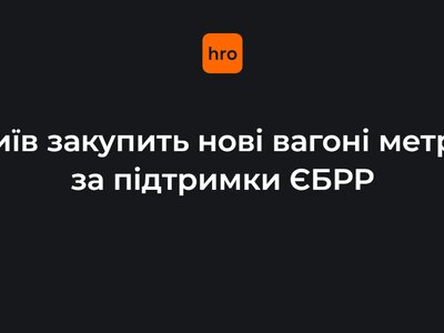 Київ отримає €150 млн кредиту на закупівлю нових вагонів метро