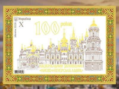 Укрпошта презентувала марку до сторіччя заповідника «Києво-Печерська лавра»