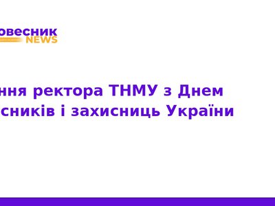 Ректор ТНМУ привітав захисників з Днем захисника України