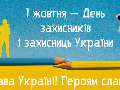 1 жовтня — День захисників і захисниць України: історія свята та його значення