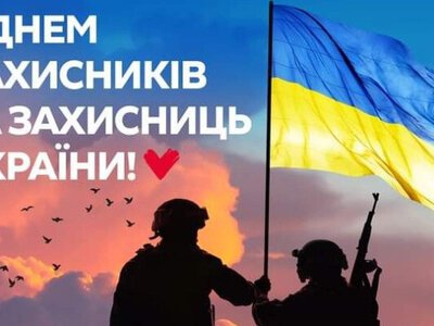 З Днем захисників та захисниць України 2026: найкращі привітання для воїнів