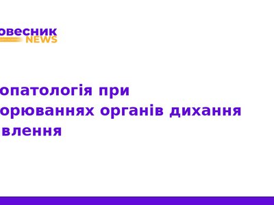 Імунопатологія органів дихання та травлення: симпозіум 2026