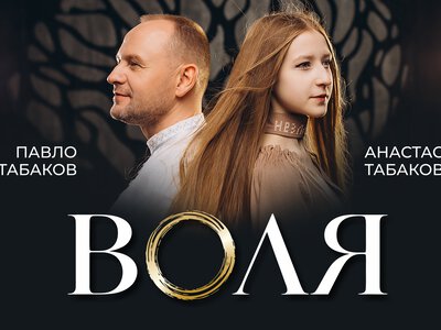До Дня захисників і захисниць України Табаков презентує пісню «Воля» в дуеті з донькою