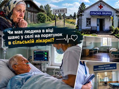 Чи має людина в селі шанс на порятунок?