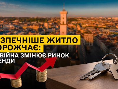 Безпечніше житло дорожчає: як війна змінює ринок оренди