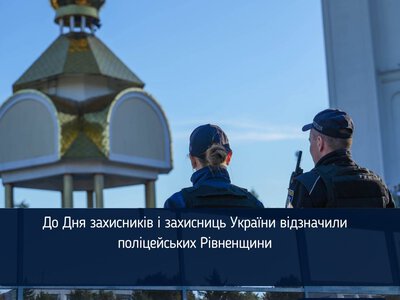 До Дня захисників і захисниць України відзначили поліцейських Рівненщини
