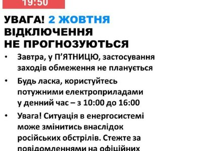2 жовтня в Україні не прогнозуються відключення електроенергії