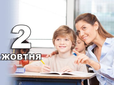 2 жовтня. Що відзначають в цей день?