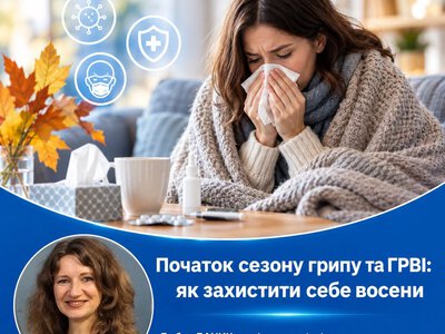 Осінній сезон ГРВІ та грипу: як захистити організм та уникнути ускладнень