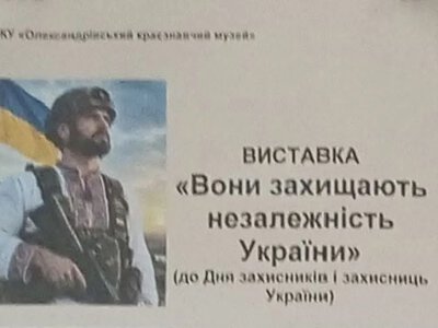 В Олександрівському музеї виставку присвятили воїнам-землякам