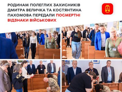 Родинам полеглих захисників Дмитра Величка та Костянтина Пахомова передали посмертні відзнаки військових