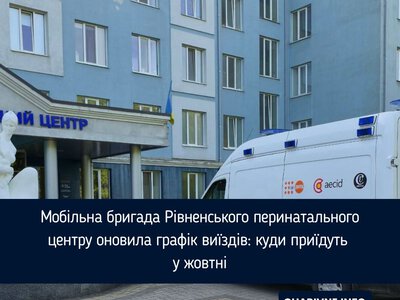 Мобільна бригада Рівненського перинатального центру оновила графік виїздів: куди приїдуть у жовтні