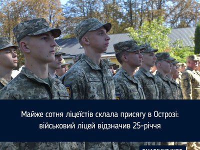 Майже сотня ліцеїстів склала присягу в Острозі: військовий ліцей відзначив 25-річчя