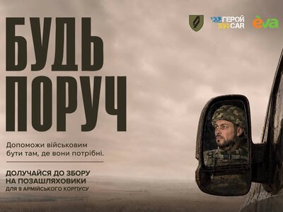 Бути поруч за сотні кілометрів: українців запрошують долучитися до збору на транспорт для фронту