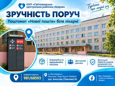 У Світловодській ЦРЛ — нові можливості для людей: встановили поштомат та відкрили офіційну сторінку у Facebook