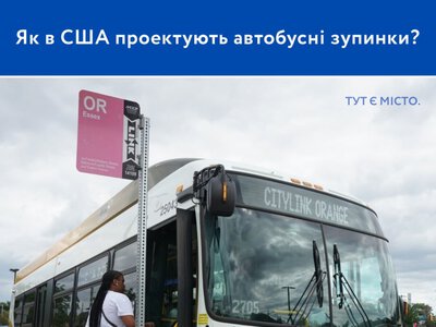 Як в США проектують автобусні зупинки?