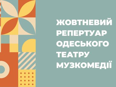 Жовтневий репертуар Одеського академічного театру музичної комедії ім. М. Водяного
