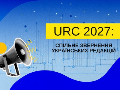 Медіа мають бути учасниками відбудови: українські редакції звернулися до організаторів URC 2027