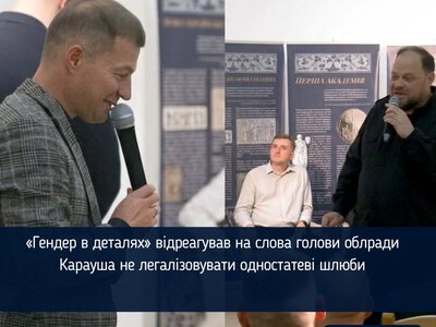 «Гендер в деталях» відреагував на слова голови облради Карауша не легалізовувати одностатеві шлюби