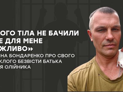 «Його тіла не бачили і це для мене важливо»