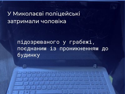 Грабіж з проникненням: у Миколаєві чоловік виніс із чужого будинку техніку і гроші, проте його швидко знайшли