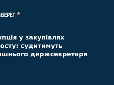 Корупція у Мін’юсті: судитимуть ексдержсекретаря
