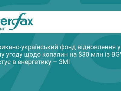 Американо-український фонд інвестує $30 млн у видобуток