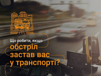 Обстріл може початися, коли ви перебуваєте у громадському транспорті чи за кермом. Як діяти в такому разі?