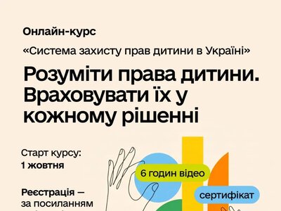 На Prometheus стартував безоплатний курс про захист прав дитини