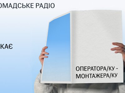 Громадське радіо відкриває вакансію оператора/ки-монтажера/ки