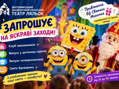 Житомирський театр ляльок запрошує на яскраві дитячі свята
