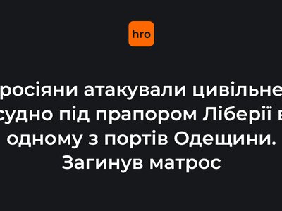 росіяни атакували цивільне судно під прапором Ліберії в одному з портів Одещини. Загинув матрос