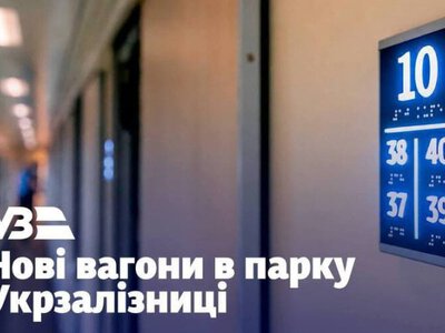 Укрзалізниця поповнила парк вагонами з автономним живленням
