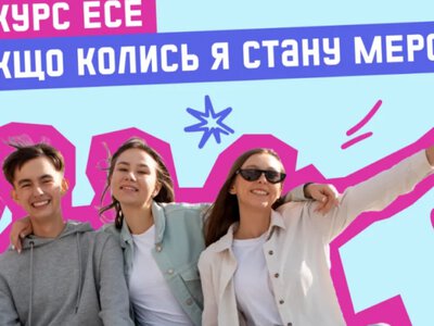 Підлітків з усієї України запрошують запропонувати, як змінити своє місто чи село