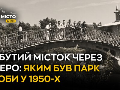 Забутий місток парку Глоби: історія 1950-х років у Дніпрі