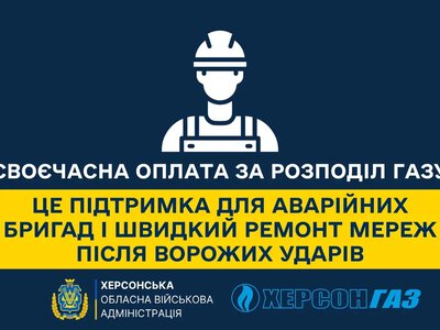 «Херсонгаз» закликає вчасно платити за розподіл газу для ремонтів мереж