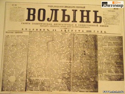 Що читали житомиряни 140 років тому: як газета «Волынь» приносила місту новини без радіо й інтернету