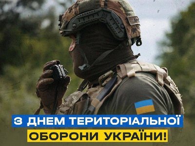 З Днем територіальної оборони України!