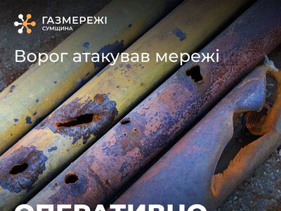 Унаслідок ворожого обстрілу пошкоджено газові мережі в Сумах