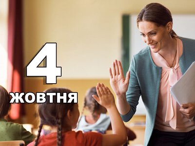 4 жовтня. Що відзначають в цей день?