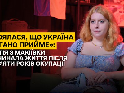 «Боялася, що Україна погано прийме»: як Тія з Макіївки починала життя після дев’яти років окупації